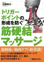 トリガーポイントの形成を防ぐ筋硬結マッサージの書影