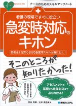 (ナースのためのスキルアップノート)看護の現場ですぐに役立つ急変時対応のキホンの書影