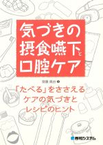 気づきの摂食嚥下と口腔ケア：「たべる」をささえるケアの気づきとレシピのヒントの書影