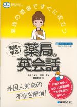薬局の現場ですぐに役立つ 実践で学ぶ！ 薬局の英会話の書影