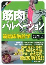 筋肉パルペーション：リハビリ、スポーツのための筋臨床触診学の書影