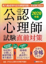 実力養成用科目別練習問題＋本試験３回分　公認心理師試験直前対策 2020年版の書影