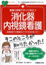 (ナースのためのスキルアップノート)看護の現場ですぐ役立つ消化器内視鏡看護の書影