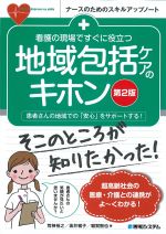 (ナースのためのスキルアップノート)看護の現場ですぐに役立つ 地域包括ケアのキホン　第2版の書影