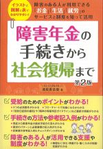 障害年金の手続きから社会復帰まで　第2版の書影
