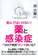 飲んではいけない！ 薬と感染症：“コロナ特効”ホンマかいな？の書影