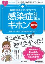 (ナースのためのスキルアップノート)看護の現場ですぐに役立つ 感染症対策のキホン　第2版：患者さんが安心できる処置が身に付く！の書影