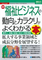 (図解入門業界研究)最新福祉ビジネスの動向とカラクリがよくわかる本の書影