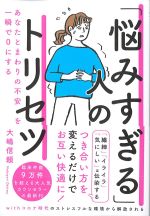 「悩みすぎる」人のトリセツの書影