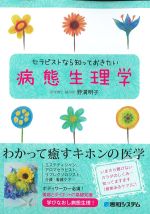 セラピストなら知っておきたい病態生理学の書影