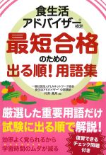 食生活アドバイザー検定最短合格のための出る順！ 用語集の書影