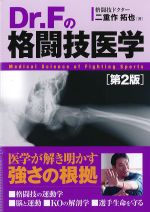 Dr.Fの格闘技医学　第2版の書影