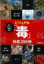 ビジュアル「毒」図鑑200種の書影