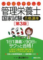 いちばんやさしい管理栄養士国家試験合格講座　第3版の書影