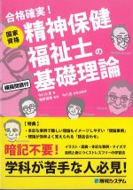 合格確実！ 国家資格精神保健福祉士の基礎理論の書影