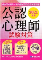 過去問４回分＋実力養成用科目別練習問題　公認心理師試験対策　2021年版の書影