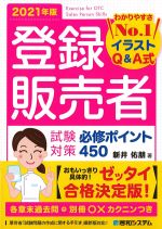 登録販売者試験対策必修ポイント450　2021年版の書影