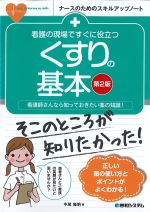 (ナースのためのスキルアップノート)看護の現場ですぐに役立つくすりの基本　第2版の書影