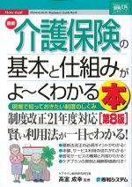 (図解入門ビギナーズ)最新介護保険の基本と仕組みがよ～くわかる本　第8版の書影