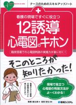 (ナースのためのスキルアップノート)看護の現場ですぐに役立つ12誘導心電図のキホン：臨床現場での心電図判読の実践力が身に付く！の書影