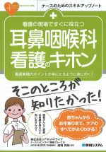 (ナースのためのスキルアップノート)看護の現場ですぐに役立つ耳鼻咽喉科看護のキホンの書影