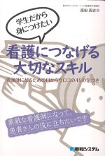 学生だから身につけたい 看護につなげる大切なスキル：看護師になるための目からウロコの45の気づきの書影