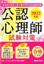 過去問５回分＋実力養成用 科目別練習問題　公認心理師試験対策　2022年版の書影