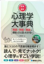 図解・最新心理学大事典の書影