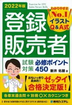 2022年版　登録販売者試験対策必修ポイント 450の書影