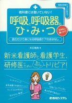教科書には書いていない！ 呼吸と呼吸器のひ・み・つの書影