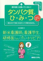 教科書には書いていない！ タンパク質のひ・み・つ：読むだけで身になるタンパク質のおはなしの書影