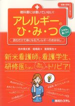 教科書には書いていない！ アレルギーのひ・み・つの書影