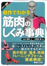 カラー図解 動作でわかる筋肉のしくみ事典の書影
