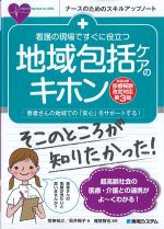 (ナースのためのスキルアップノート)看護の現場ですぐに役立つ地域包括ケアのキホン　令和４年診療報酬改定対応第3版の書影