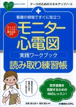 (ナースのためのスキルアップノート)看護の現場ですぐに役立つ モニター心電図実践ワークブック読み取り練習帳の書影