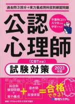 過去問３回分＋実力養成用科目別練習問題　公認心理師試験対策　2023年版の書影