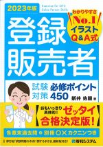 登録販売者試験対策必修ポイント450　2023年版の書影