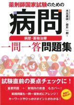 薬剤師国家試験のための病問　病態・薬物治療一問一答問題集の書影