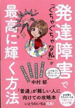 発達障害で「ぐちゃぐちゃな私」が最高に輝く方法の書影