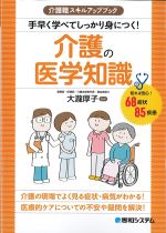 (介護職スキルアップブック)手早く学べてしっかり身につく！ 介護の医学知識の書影