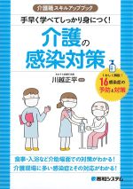 介護職スキルアップブック　手早く学べてしっかり身につく！ 介護の感染対策の書影