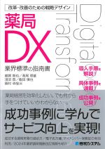 改革・改善のための戦略デザイン薬局DX：業界標準の指南書の書影