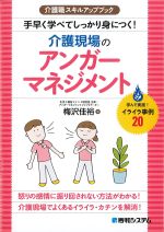 介護職スキルアップブック　手早く学べてしっかり身につく！ 介護現場のアンガーマネジメントの書影