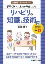 (介護職スキルアップブック)手早く学べてしっかり身につく！ リハビリの知識と技術の書影