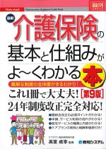 (図解入門ビギナーズ)最新介護保険の基本と仕組みがよ～くわかる本　第9版の書影