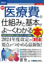 最新 医療費の仕組みと基本がよ～くわかる本　第5版の書影