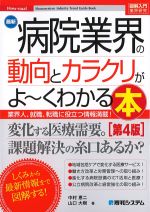 最新病院業界の動向とカラクリがよ～くわかる本　第4版の書影