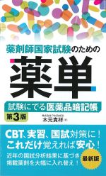 薬剤師国家試験のための薬単：試験にでる医薬品暗記帳　第3版の書影