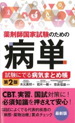薬剤師国家試験のための病単：試験にでる病気まとめ帳　第2版の書影