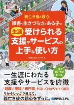 親亡き後の親心　障害や生きづらさのある子が生涯受けられる支援やサービスの上手な使い方の書影